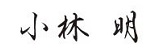 小林明